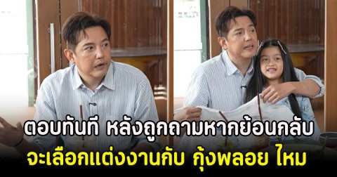 หนุ่ม ศรราม ตอบทันที หลังถูกถามหากย้อนกลับไปจะเลือกแต่งงานกับ กุ้งพลอย ไหม