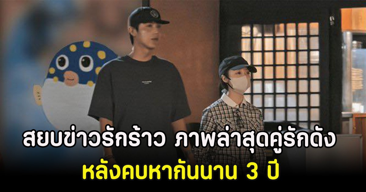 สยบข่าวรักร้าว ภาพล่าสุดคู่รักดัง หลังคบหากันนาน 3 ปี ล่าสุดคุกเข่าขอแต่งเเล้ว (ตปท)