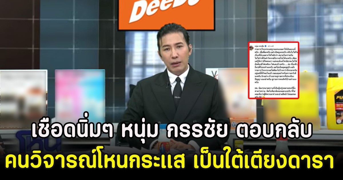 เชือดนิ่มๆ หนุ่ม กรรชัย ตอบกลับคนวิจารณ์โหนกระเเส เป็นใต้เตียงดารา