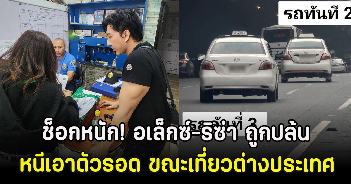 ช็อกหนัก! อเล็กซ์-ริซ่า ถูกปล้น หนีเอาตัวรอด ขณะเที่ยวต่างประเทศ