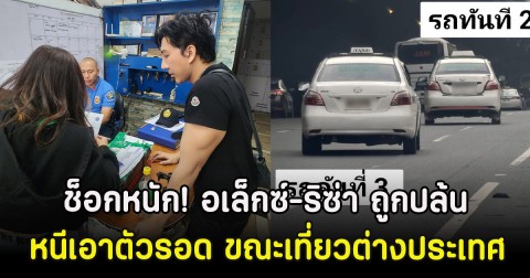 ช็อกหนัก! อเล็กซ์-ริซ่า ถูกปล้น หนีเอาตัวรอด ขณะเที่ยวต่างประเทศ