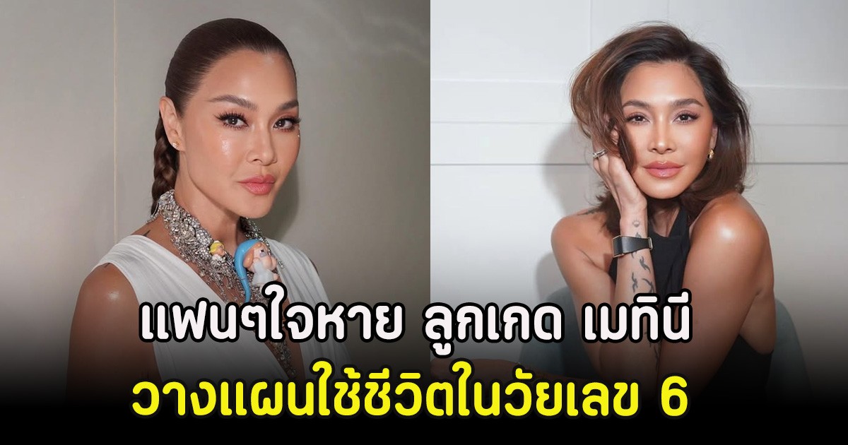 แฟนๆใจหาย ลูกเกด เมทินี เตรียมพับไมค์เก็บส้นสูง วางแผนใช้ชีวิตในวัยเลข 6