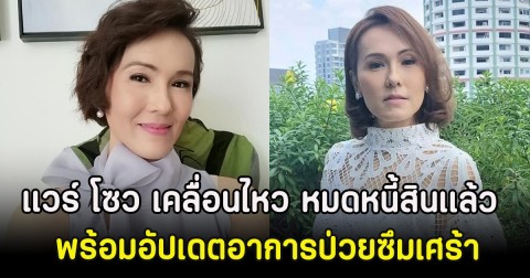 แวร์ โซว เคลื่อนไหว หมดหนี้สินเเล้ว พร้อมอัปเดตอาการป่วยซึมเศร้า