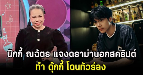 นิกกี้ ณฉัตร แจงดราม่านอกสคริปต์ ทำ ตุ๊กกี้ โดนทัวร์ลง