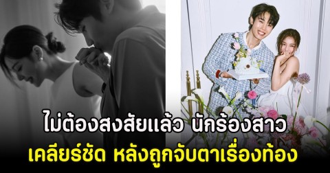 ไม่ต้องสงสัยเเล้ว นักร้องสาว เคลียร์ชัด หลังถูกจับตาเรื่องท้อง (ตปท.)