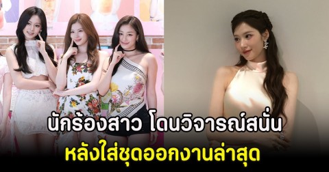 นักร้องสาว โดนวิจารณ์สนั่น ไม่เหมาะสม หลังใส่ชุดออกงานล่าสุด (ตปท)