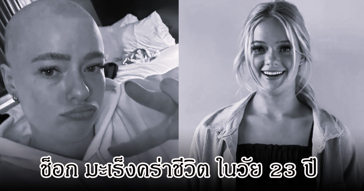 แฟนๆเศร้า! อินฟลูสาว ถูกมะเร็งชนิดหายาก คร่าชีวิต ในวัยเพียง 23 ปี (ข่าวต่างประเทศ)