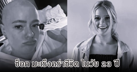 แฟนๆเศร้า! อินฟลูสาว ถูกมะเร็งชนิดหายาก คร่าชีวิต ในวัยเพียง 23 ปี (ข่าวต่างประเทศ)