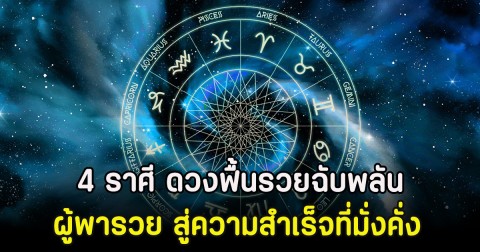 4 ราศี ดวงฟื้นรวยฉับพลัน ผู้พารวย สู่ความสำเร็จที่มั่งคั่ง