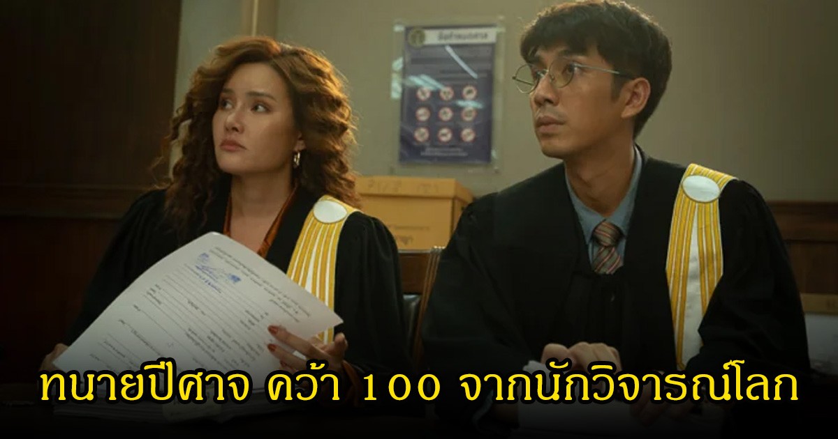 ซีรีส์ไทยสร้างประวัติศาสตร์ ทนายปีศาจ คว้า 100 จากนักวิจารณ์โลก
