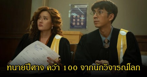 ซีรีส์ไทยสร้างประวัติศาสตร์ ทนายปีศาจ คว้า 100 จากนักวิจารณ์โลก