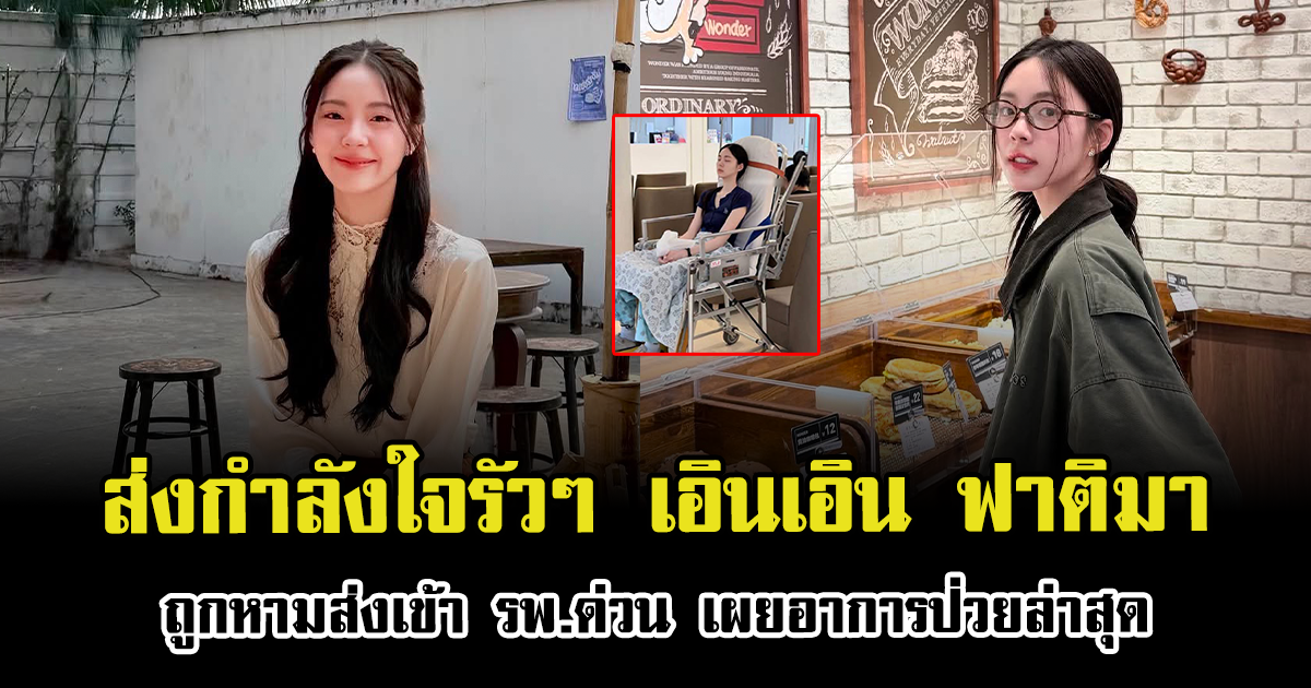 ส่งกำลังใจรัวๆ เอินเอิน ฟาติมา ถูกหามส่งเข้า รพ.ด่วน เผยอาการป่วยล่าสุด