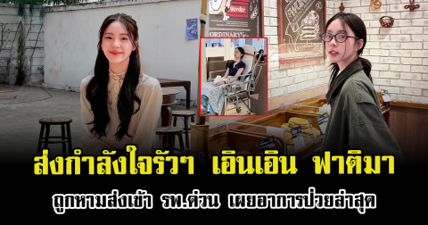 ส่งกำลังใจรัวๆ เอินเอิน ฟาติมา ถูกหามส่งเข้า รพ.ด่วน เผยอาการป่วยล่าสุด