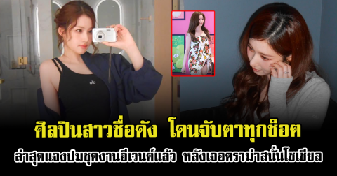 โดนจับตาทุกช็อต ศิลปินสาวชื่อดัง แจงปมชุดงานอีเวนต์ หลังเจอดราม่าสนั่นโซเชียล (ตปท.)