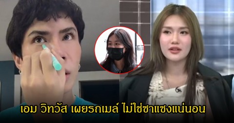 เอม วิทวัส เผยรถเมล์ ไม่ใช่ซาแซงแน่นอน ลั่นแรง ฟารีดา นี่ไม่เบา