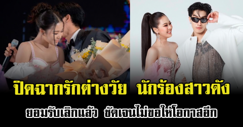 ปิดฉากรักต่างวัย นักร้องสาวดัง ยอมรับเลิกแล้ว ชัดเจนไม่ขอให้โอกาสอีก