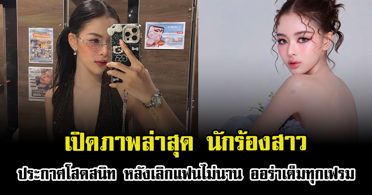 เปิดภาพล่าสุด นักร้องสาว ประกาศโสดสนิท หลังเลิกแฟนไม่นาน ออร่าเต็มทุกเฟรม