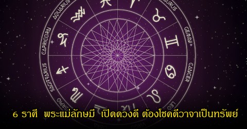 หมอบอย เปิด 6 ราศี  พระแม่ลักษมี  เปิดดวงดี ต้องโชคดีวาจาเป็นทรัพย์