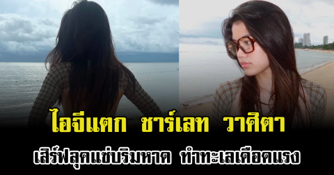 ไอจีแตก ชาร์เลท วาศิตา เสิร์ฟลุคแซ่บริมหาด ทำทะเลเดือดแรง มุมนี้ไม่ได้มาบ่อยๆ