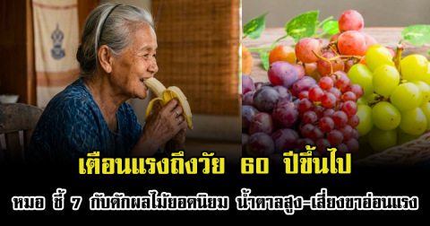 เตือนแรงถึงวัย 60 ปีขึ้นไป หมอ ชี้ 7 กับดักผลไม้ยอดนิยม น้ำตาลสูง-เสี่ยงขาอ่อนแรง