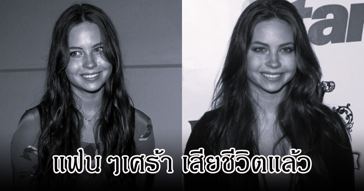 วงการอาลัย! นักแสดง-นักพากย์ลิโล ใน Lilo & Stitch เสียชีวิตแล้ว ในวัย 35 ปี