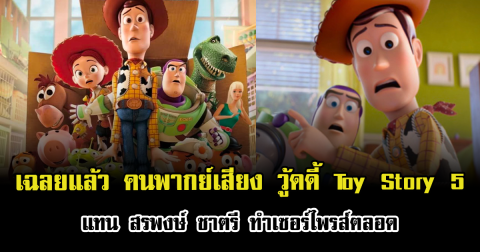 เฉลยแล้ว คนพากย์เสียง วู้ดดี้ Toy Story 5 แทน สรพงษ์ ชาตรี ทำเซอร์ไพรส์ตลอด