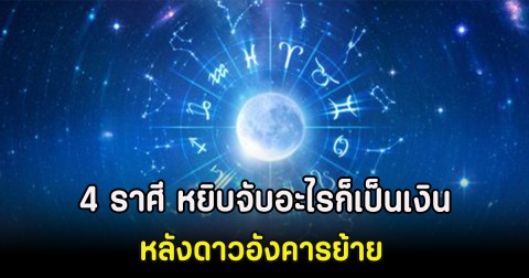 4 ราศี หยิบจับอะไรก็เป็นเงิน หลังดาวอังคารย้าย
