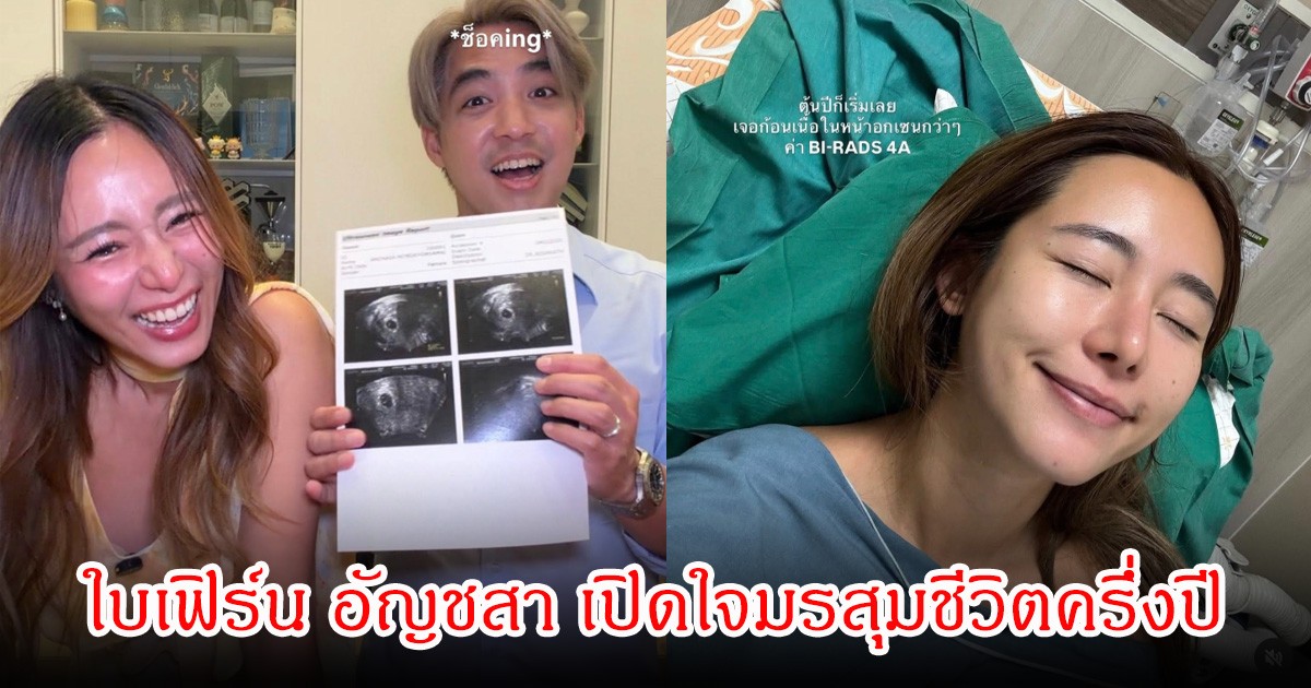 แฟนๆช็อก! ใบเฟิร์น อัญชสา เปิดใจมรสุมชีวิตครึ่งปี เสี่ยงมะเร็ง ซ้ำสูญเสียลูกคนแรก