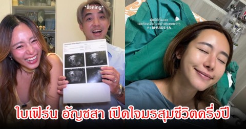 แฟนๆช็อก! ใบเฟิร์น อัญชสา เปิดใจมรสุมชีวิตครึ่งปี เสี่ยงมะเร็ง ซ้ำสูญเสียลูกคนแรก