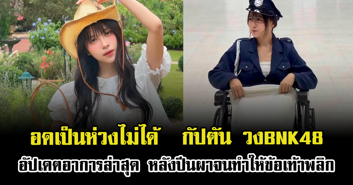 อดเป็นห่วงไม่ได้  กัปตัน วงBNK48 อัปเดตอาการล่าสุด หลังปีนผาจนทำให้ข้อเท้าพลิก