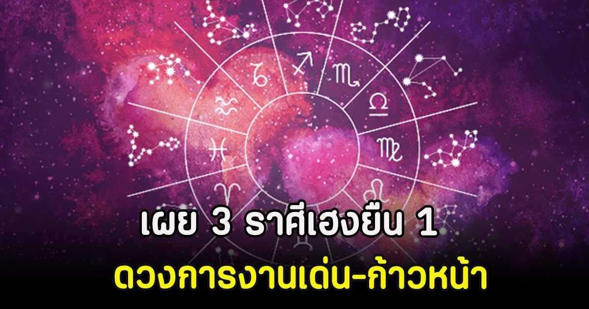 คฑา ชินบัญชร เผย 3 ราศีเฮงยืน 1 ดวงการงานเด่น-ก้าวหน้า
