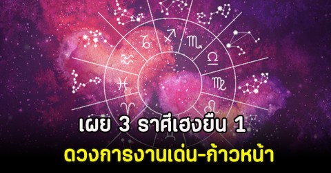 คฑา ชินบัญชร เผย 3 ราศีเฮงยืน 1 ดวงการงานเด่น-ก้าวหน้า