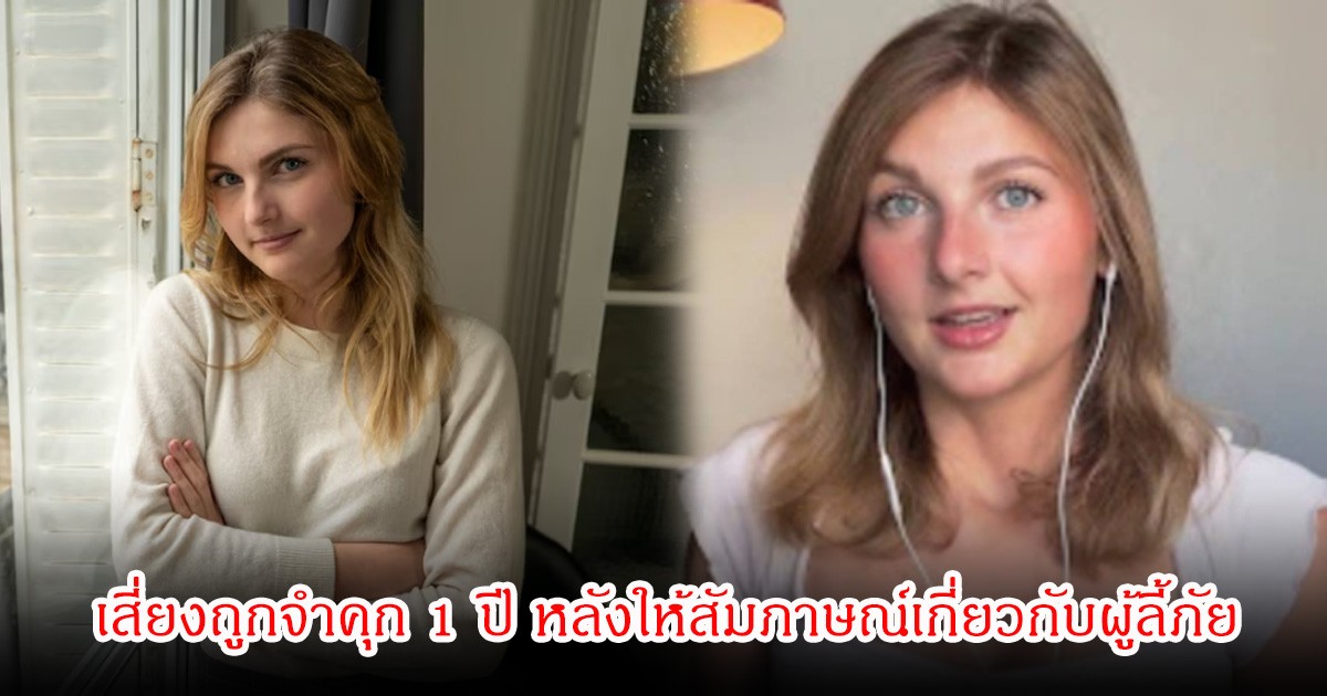 อินฟลูสาว เสี่ยงถูกจำคุก 1 ปี หลังให้สัมภาษณ์เกี่ยวกับผู้ลี้ภัย โยงมีความเหยียดเชื้อชาติ-LGBT (ข่าวต่างประเทศ)