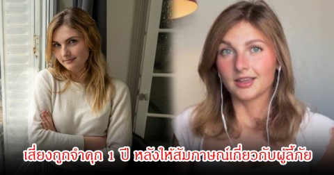 อินฟลูสาว เสี่ยงถูกจำคุก 1 ปี หลังให้สัมภาษณ์เกี่ยวกับผู้ลี้ภัย โยงมีความเหยียดเชื้อชาติ-LGBT (ข่าวต่างประเทศ)