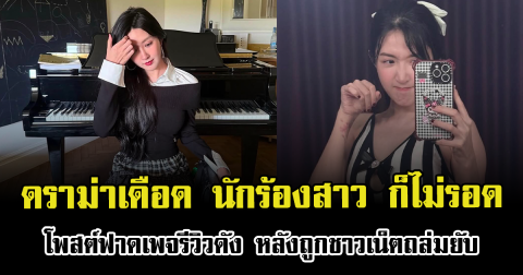 ดราม่าเดือด นักร้องสาว ก็ไม่รอด โพสต์ฟาดเพจรีวิวดัง หลังถูกชาวเน็ตถล่มยับ