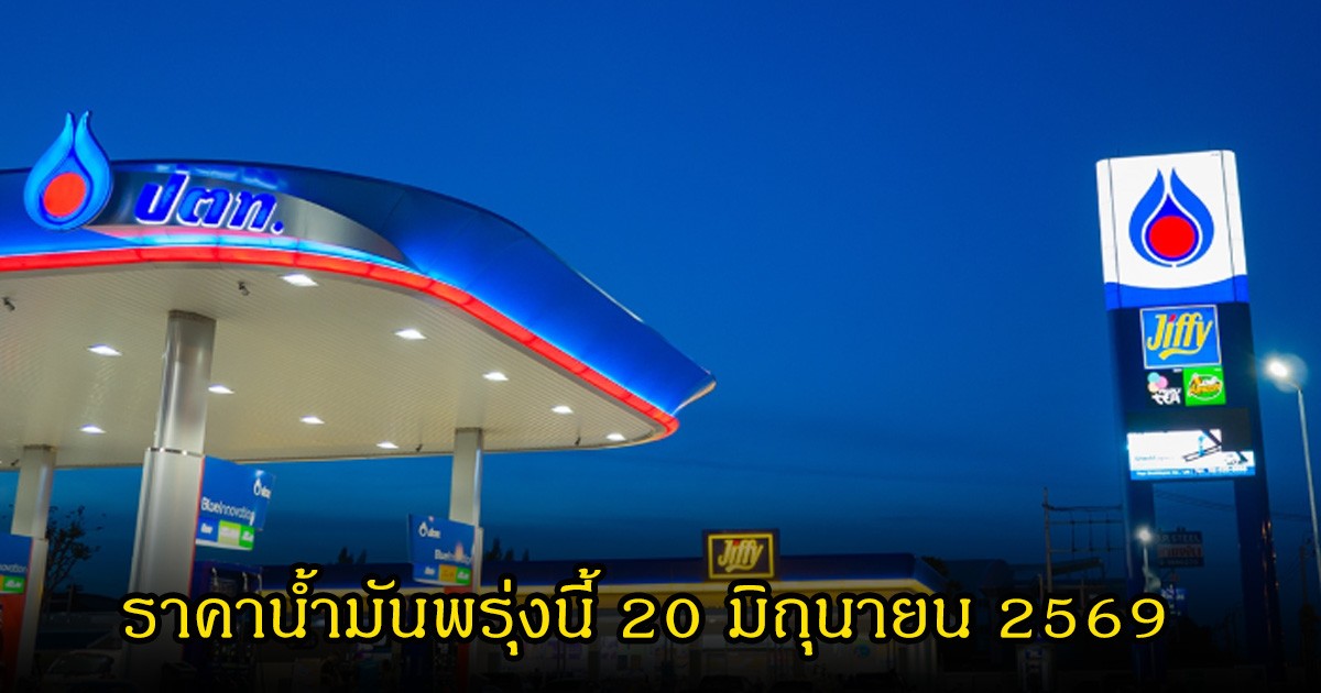ราคาน้ำมันพรุ่งนี้ 20 มิถุนายน 2569