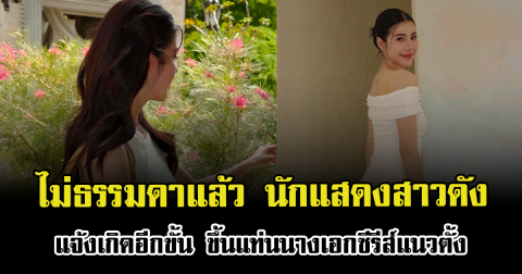 ไม่ธรรมดาแล้ว นักแสดงสาวดัง แจ้งเกิดอีกขั้น ขึ้นแท่นนางเอกซีรีส์แนวตั้ง