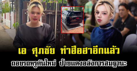ฮือฮาอีกแล้ว เอ ศุภชัย ถอยรถหรูคันใหม่ ป้ายเเดงอลังการสมฐานะ
