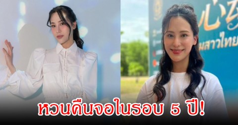 หวนคืนจอในรอบ 5 ปี! ลูกหนุน ลูก ตั้ว ศรัณยู  ยืนยันแคสงานเอง ไม่ใช้บารมีพ่อ