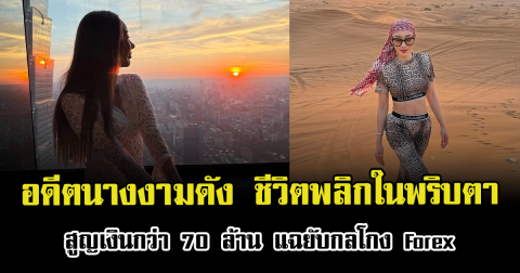 ชีวิตพลิกในพริบตา อดีตนางงามดัง เปิดใจสูญเงินกว่า 70 ล้าน แฉยับกลโกง Forex