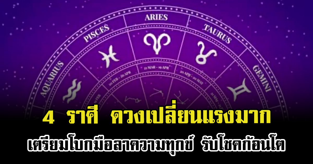 ดวงเปลี่ยนแรงมาก 4 ราศี เตรียมโบกมือลาความทุกข์ รับโชคก้อนโต