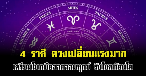 ดวงเปลี่ยนแรงมาก 4 ราศี เตรียมโบกมือลาความทุกข์ รับโชคก้อนโต