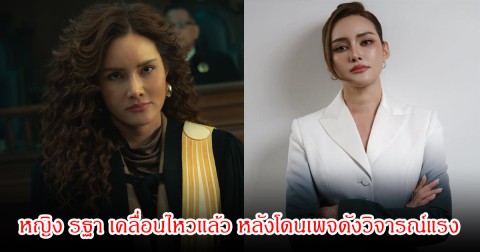 หญิง รฐา เคลื่อนไหวแล้ว หลังโดนเพจดังวิจารณ์แรง เรื่องหน้า ในซีรีส์ทนายปีศาจ