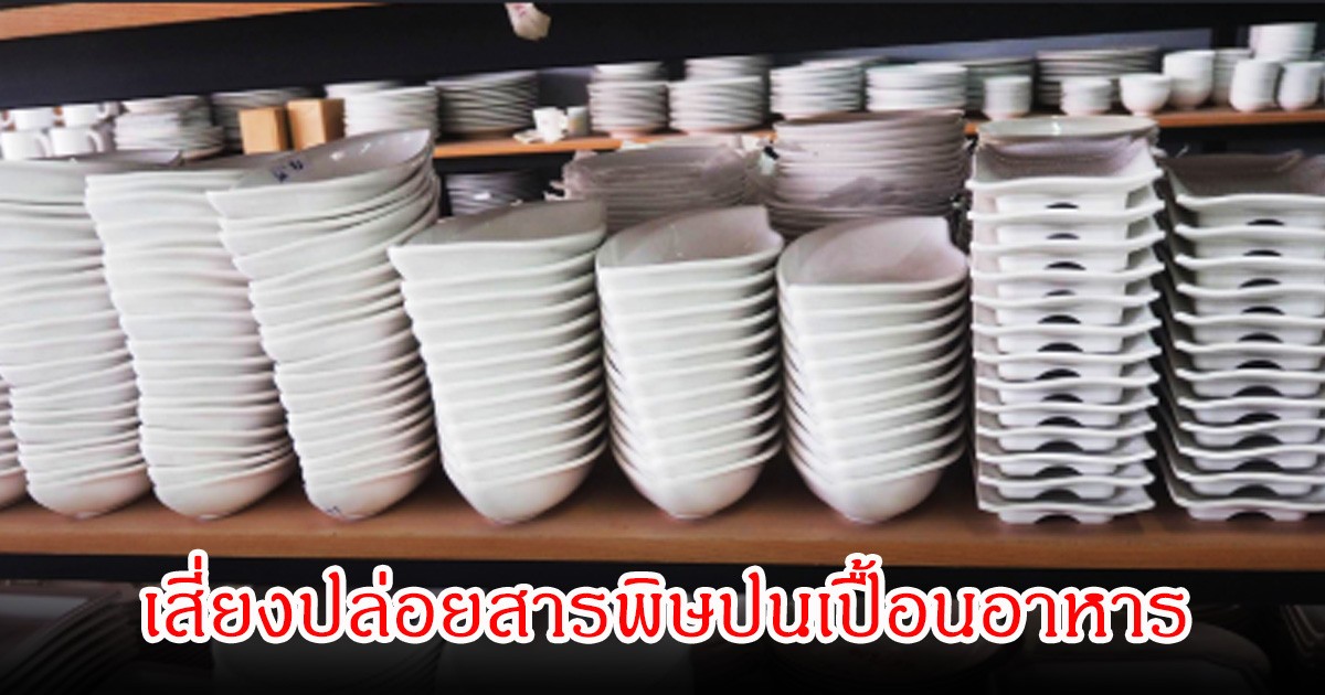 เตือนภัยใกล้ตัว! ภาชนะ 1 ชนิด เสี่ยงปล่อยสารพิษปนเปื้อนอาหาร หลายคนคาดไม่ถึง ไม่ใช่แค่ถ้วยโฟม