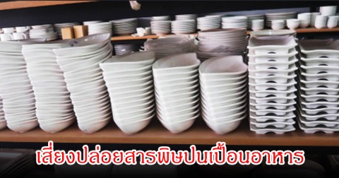 เตือนภัยใกล้ตัว! ภาชนะ 1 ชนิด เสี่ยงปล่อยสารพิษปนเปื้อนอาหาร หลายคนคาดไม่ถึง ไม่ใช่แค่ถ้วยโฟม