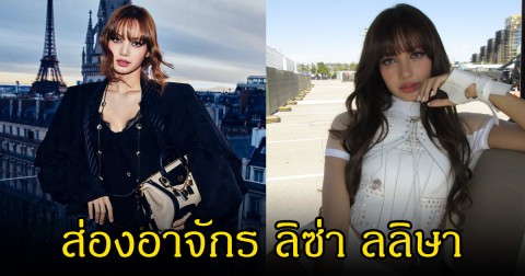 ส่องอาณาจักร ลิซ่า ลลิษา ปังสุดพุ่งไม่หยุดจริงๆ