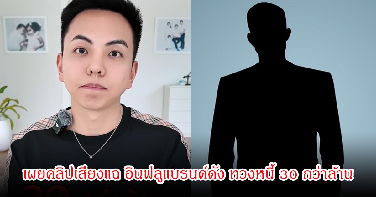 คุณแมน เผยคลิปเสียงแฉ อินฟลูแบรนด์ดัง ทวงหนี้ 30 กว่าล้าน