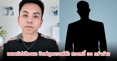 คุณแมน เผยคลิปเสียงแฉ อินฟลูแบรนด์ดัง ทวงหนี้ 30 กว่าล้าน