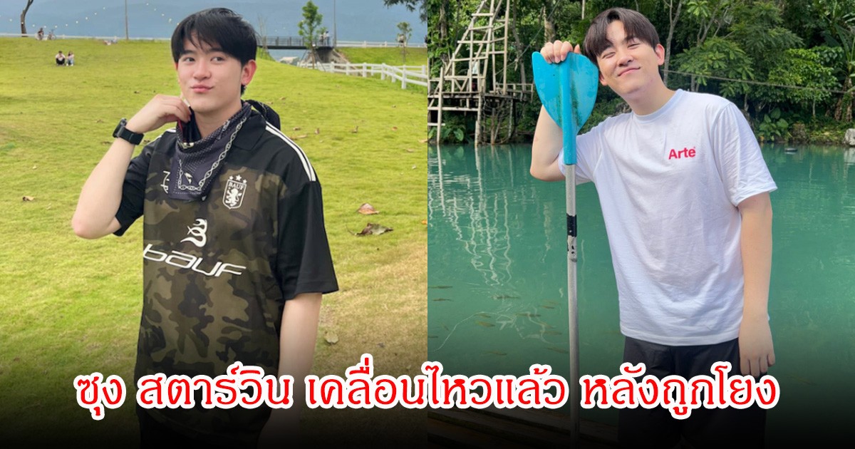 ซุง สตาร์วิน เคลื่อนไหวแล้ว หลังถูกโยงเป็น เจ้าของแบรนด์ดังเป็นหนี้กว่า 30 ล้านบาท