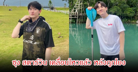 ซุง สตาร์วิน เคลื่อนไหวแล้ว หลังถูกโยงเป็น เจ้าของแบรนด์ดังเป็นหนี้กว่า 30 ล้านบาท